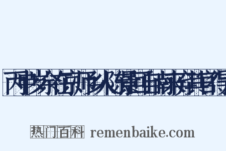 丙申岁余在京师乡人陈景回自南来弃其官得太是什么意思的图片
